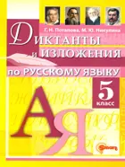 Русский язык. 5 класс. Диктанты и изложения. ФГОС новый.