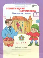 Олимпиадная математика. 6 класс. Смекалистые задачи. Факультативный курс. 