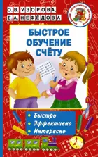 Математика. 4-7 лет. Быстрое обучение счету.