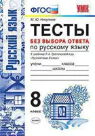 Русский язык. 8 класс. Тесты без выбора ответа. УМК Тростенцовой.