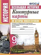 История. 9 класс. Новое время. Контурные карты. УМК Юдовской.