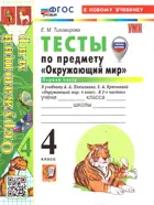 Окружающий мир. 4 класс. Тесты. Часть 1. Школа России. ФГОС Новый. (к новому учебнику).