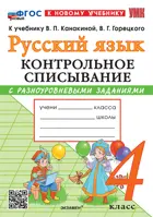 Русский язык. 4 класс. Контрольное списывание с разноуровневыми заданиями. Школа России. ФГОС новый. (к новому учебнику).