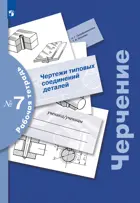 Черчение. 7-9 класс. Рабочая тетрадь. В 9-и частях. Часть 7. Чертежи типовых соединений деталей. (Просвещение).
