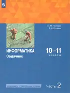 Информатика. 10-11 класс. Задачник. Часть 2. Базовый и углубленный. (Просвещение).