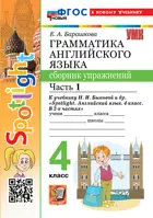 Английский язык. 4 класс. Spotlight. Сборник упражнений. Часть 1. ФГОС Новый. (к новому учебнику).