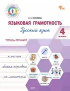Русский язык. 4 класс. Языковая грамотность. Тетрадь-тренажер. ФГОС. Новый.