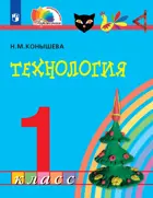 Технология. 1 класс. Учебное пособие. (Просвещение).