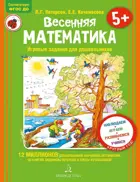 Весенняя математика. Игровые задания для дошкольников.