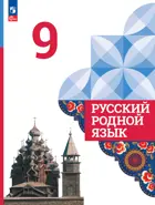 Русский родной язык. 9 класс. Учебник. ФГОС Новый.