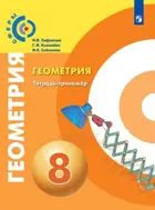 Геометрия. 8 класс. Тетрадь-тренажер. "Сферы".