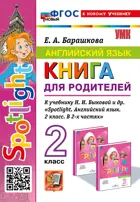 Английский язык. 2 класс. Spotlight. Книга для родителей. ФГОС новый. (к новому учебнику).