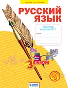 Русский язык. 3 класс. Рабочая тетрадь. Часть 1. ФГОС. (Бином).