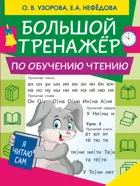 Литературное чтение. 1 класс. Большой тренажер по обучению чтению.