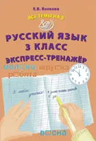 Русский язык. 3 класс. Все темы на 5. Экспресс-тренажер.