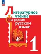 Литературное чтение на родном русском языке. 1 класс. Учебник. ФГОС Новый.