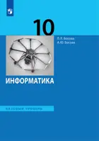 Информатика. 10 класс. Учебник. Базовый уровень. (Просвещение).