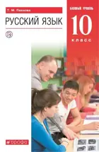 Русский язык. 10 класс. Учебник. Базовый.