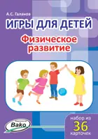 Игры для детей. Физическое развитие. Набор из 36 карточек.