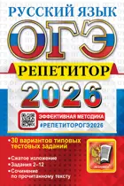 ОГЭ-2026. Русский язык. 9 класс. Репетитор.