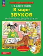 В мире звуков. 3-5 лет. Рабочая тетрадь. ФГОС ДО Новый.