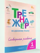 Русский язык. 1 класс. Словарная работа. Тренажер. ФГОС.