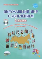 Окружающий мир с увлечением. 1 класс. Методическое пособие+CD.