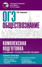 ОГЭ. Обществознание. Комплексная подготовка к ОГЭ: теория и практика.
