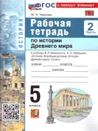 Всеобщая История. 5 класс. История древнего мира. Рабочая тетрадь. Часть 2. УМК Мединского. ФГОС Новый. (к новому учебнику).