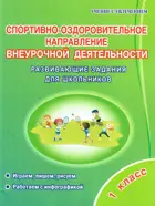 Спортивно-оздоровительное направление внеурочной деятельности. 1 класс. Тетрадь.