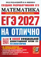 ЕГЭ-2027. Математика. ЕГЭ на отлично. Профильный уровень.