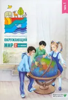 Окружающий мир. 2 класс. Тетрадь для тренировки и самопроверки. 1. Школа России.