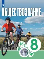 Обществознание. 8 класс. Учебник.