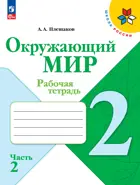 Окружающий мир. 2 класс. Рабочая тетрадь. Часть 2. ФГОС Новый.