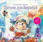 Домик для Воробья. Сказки. Читаем вслух.