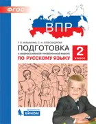 Всероссийские проверочные работы (ВПР). Русский язык. 2 класс. Подготовка к ВПР.