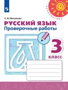 Русский язык. 3 класс. Проверочные работы.