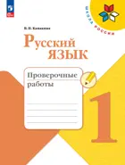Русский язык. 1 класс. Проверочные работы. ФГОС Новый. 2024