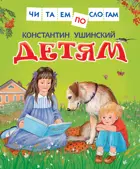 Детям. Читаем по слогам.