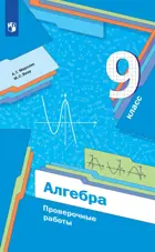 Алгебра. 9 класс. Проверочные работы.