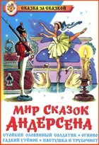 Мир сказок Андерсена. Сказка за сказкой.