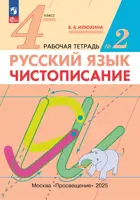 Русский язык. 4 класс. Чистописание. Рабочая тетрадь. Часть 2. (Просвещение).