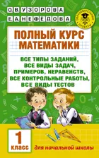 Математика. 1 класс. Полный курс.