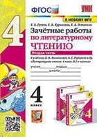 Литературное чтение. 4 класс. Зачетные работы. Часть 2. Школа России. (к новому ФПУ).