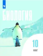 Биология. 10 класс. Учебник. Базовый. 