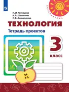 Технология. 3 класс. Тетрадь проектов.