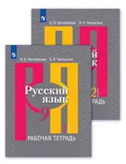 Русский язык. 9 класс. Рабочая тетрадь. Часть 1. 