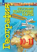 География. 10-11 класс. Контурные карты. "Сферы". Базовый уровень. 