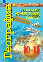 География. 10-11 класс. Контурные карты. "Сферы". Базовый уровень. 