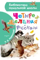 Четыре желания. Рассказы. Библиотека начальной школы.